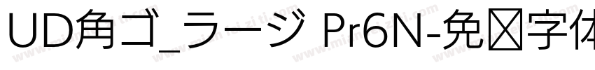 UD角ゴ_ラージ Pr6N字体转换
